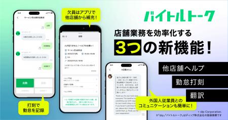 「バイトルトーク」に新機能「他店舗ヘルプ」「勤怠打