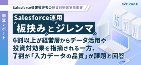 【調査レポート】Salesforce運用 “板挟み” と “ジレン 【調査レポート】Salesforce運用 “板挟み” と “ジレン