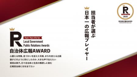 広報担当者が選ぶ日本一の広報プレイヤー「自治体広報 広報担当者が選ぶ日本一の広報プレイヤー「自治体広報