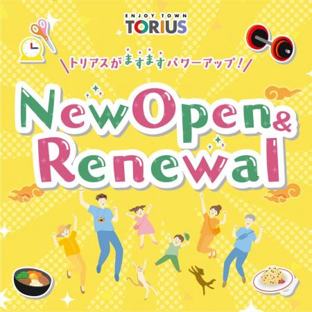 トリアス「ニューオープン＆リニューアル店舗情報」