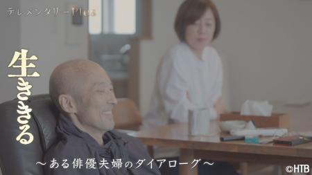 HTB制作テレメンタリーPlus「生ききる~ある俳優夫婦 HTB制作テレメンタリーPlus「生ききる~ある俳優夫婦