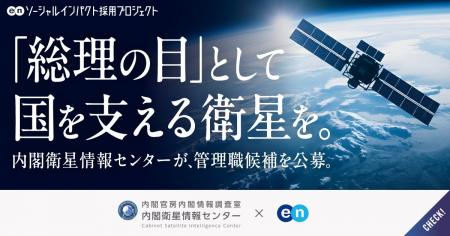 内閣衛星情報センター、エンで組織の中核を担う管理職 内閣衛星情報センター、エンで組織の中核を担う管理職