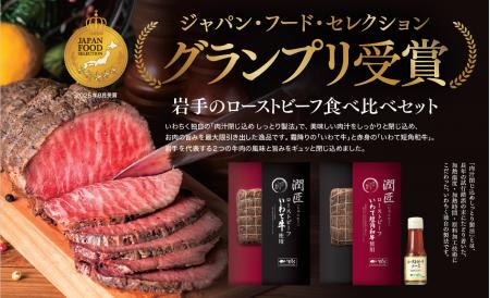 岩手のローストビーフ食べ比べセット、ジャパン・フー 岩手のローストビーフ食べ比べセット、ジャパン・フー