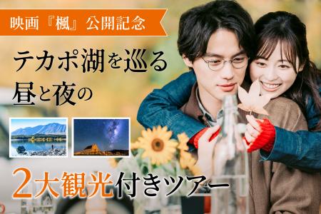 映画『楓』公開記念 福士蒼汰さんと福原遥さんが訪れ