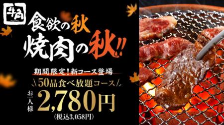【牛角】食欲の秋に新登場！50品食べ放題が2,780utf-8