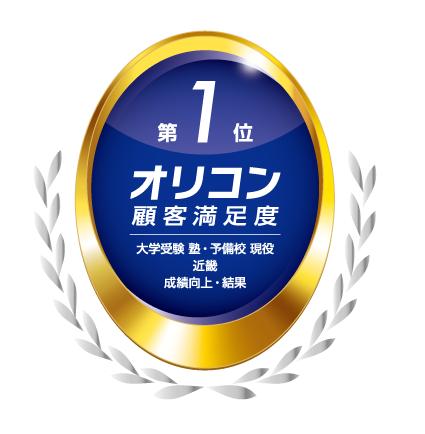 京進の大学受験TOPΣ 2025年 オリコン顧客満足度®utf-8