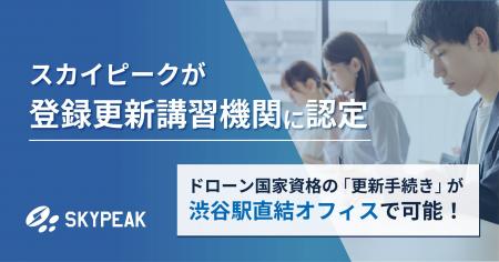 ドローン国家資格の「更新手続き」が渋谷駅直結オフィ ドローン国家資格の「更新手続き」が渋谷駅直結オフィ