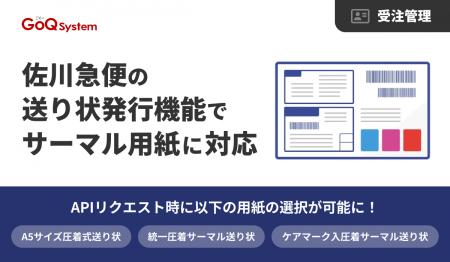 通販一元管理システム「GoQSystem」、佐川急便の送り