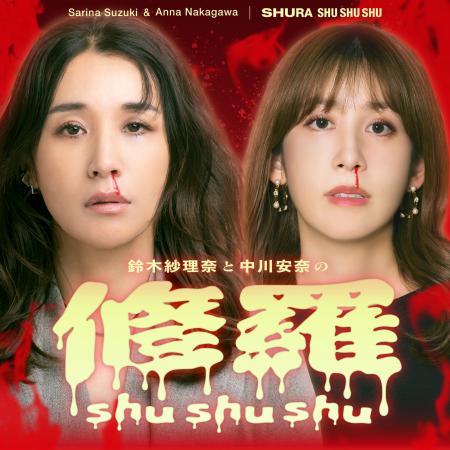 【新番組情報】 修羅の道を行く 2人がアラサー、アラ 【新番組情報】 修羅の道を行く 2人がアラサー、アラ