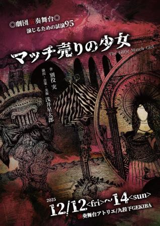 各回残席わずか! 劇団演奏舞台が新メンバー二上結と 各回残席わずか! 劇団演奏舞台が新メンバー二上結と