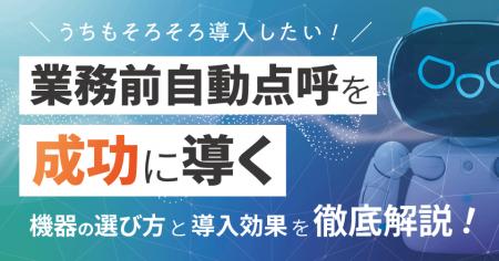 運行管理者様必見！業務前自動点呼認定器機「e点呼セ