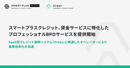 スマートプラスクレジット、貸金サービスに特化したプ