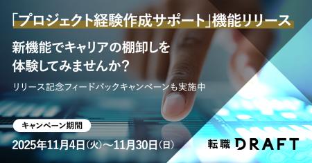 転職ドラフト、対話型AIでレジュメ作成を支援。「キャ