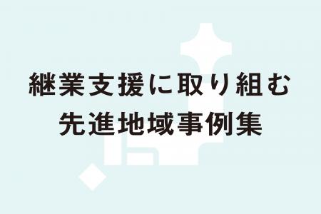 まちの事業承継を地域はどう支援する?継業成約率40% まちの事業承継を地域はどう支援する?継業成約率40%