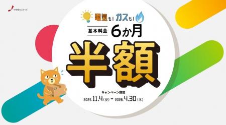 【中部電力ミライズ】「電気もガスも基本料金6か月半