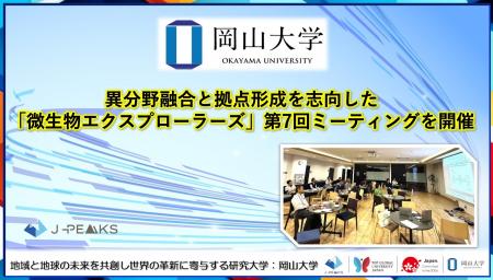 【岡山大学】異分野融合と拠点形成を志向した「微生物 【岡山大学】異分野融合と拠点形成を志向した「微生物