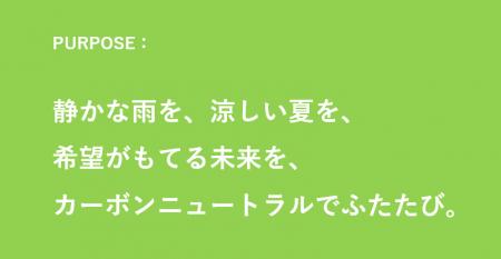 パーパスが完成、11月1日より運用。脱炭素ブランディ