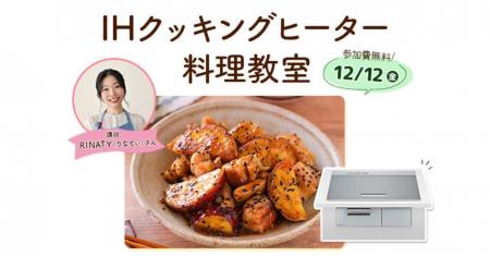 【12月12日開催】RINATY(りなてぃ)さんが講師♪新型I 【12月12日開催】RINATY(りなてぃ)さんが講師♪新型I