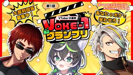第1回VTuber大喜利「VOKE-1グランプリ」ボケ回答大募