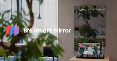 理美容店舗向け「BM Smart Mirror」11月4日に正式版の