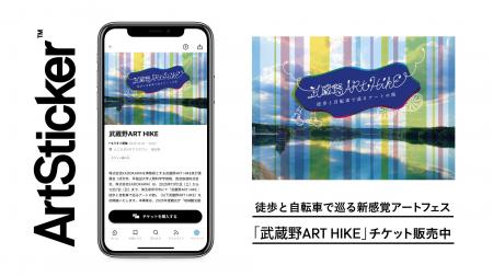 徒歩と自転車で巡る新感覚アートフェス「武蔵野ART HI