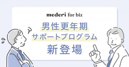 「mederi for biz」に男性更年期サポートプログラム新 「mederi for biz」に男性更年期サポートプログラム新