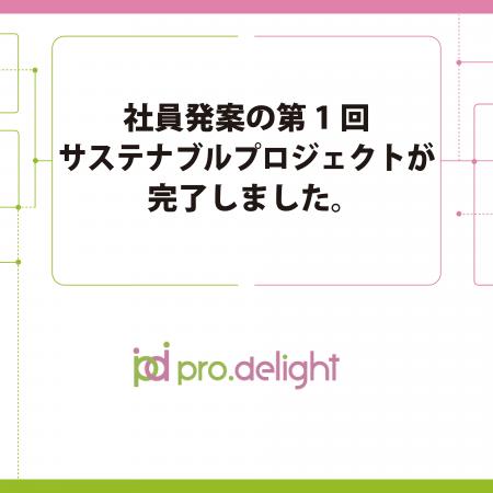 社員発案の第1回サステナブルプロジェクトが完了しま