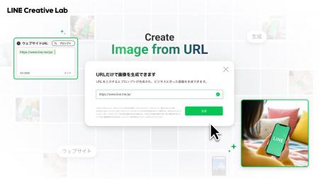 【LINE Creative Lab】URLを入力するだけで広告用画像 【LINE Creative Lab】URLを入力するだけで広告用画像