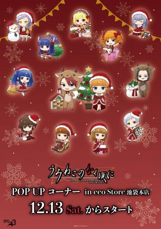 『うみねこのなく頃に』POP UPコーナーが開催！　公式