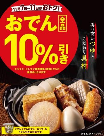 セブン‐イレブンの「おでん全品10%引きセール」開催  セブン‐イレブンの「おでん全品10%引きセール」開催