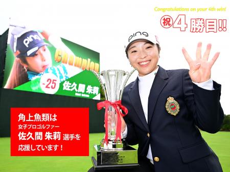 佐久間朱莉選手、圧巻の4勝目達成！角上魚類が応援特