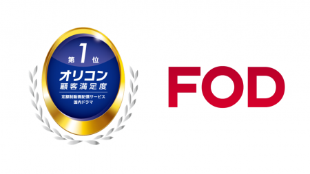 【フジテレビ】FODがオリコン顧客満足度(R)調査「定額 【フジテレビ】FODがオリコン顧客満足度(R)調査「定額