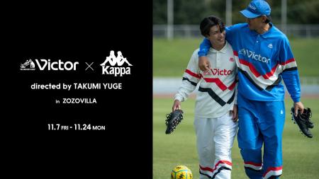 VictorとKappaがコラボレーション!デザイナー・弓削 VictorとKappaがコラボレーション!デザイナー・弓削