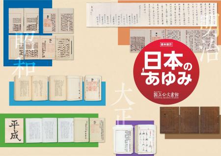 「大日本帝国憲法」の原本を期間限定特別展示! 「大日本帝国憲法」の原本を期間限定特別展示!