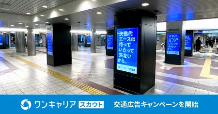 “新卒採用サービス「ワンキャリア」のスカウトサービ
