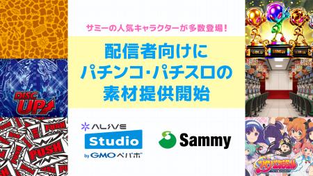 サミーとGMOペパボが、配信者向けに素材を「Alive Stu