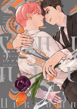 ミナヅキアキラ『スモーキーネクター Unknown』シリー