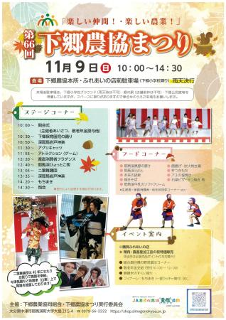 「第66回 下郷農協まつり」を11月9日(日)に開催