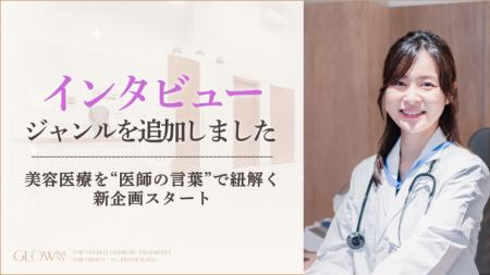 【グロウナビ】美容医療インタビュー企画を新設 - 医 【グロウナビ】美容医療インタビュー企画を新設 - 医
