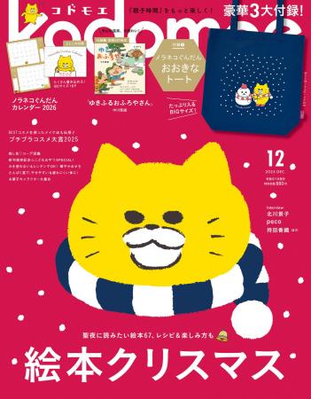 豪華3大付録 ノラネコぐんだん おおきなトート、別冊