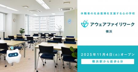 アウェアファイ、2つめの福祉リワーク施設となる「ア アウェアファイ、2つめの福祉リワーク施設となる「ア