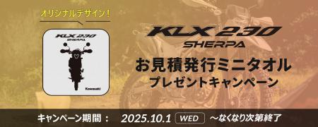 カワサキ「KLX230 SHERPA/SHERPA S ミニタオルプレゼ