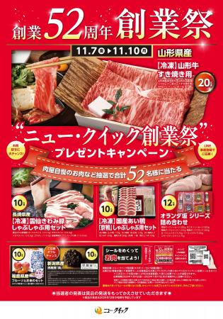 ニュー・クイック創業祭プレゼントキャンペーン開催！