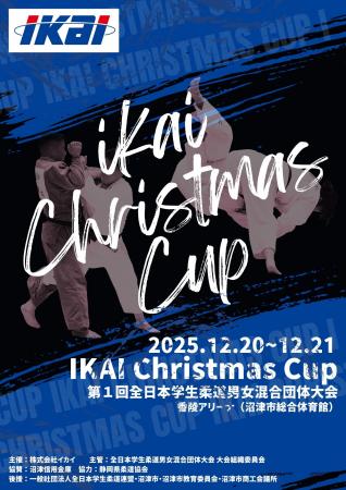 「IKAI Christmas CUP 第１回全日本学生柔道男女混合