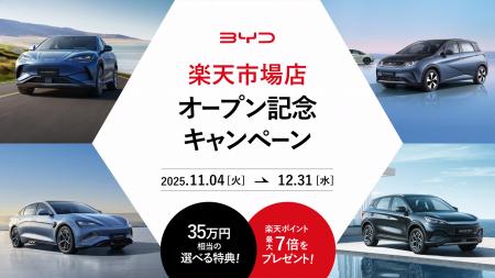 BYD Auto Japan、「BYD楽天市場店」をオープン　日本