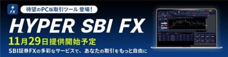PC版FX取引ツール『HYPER SBI FX』提供のお知らせ