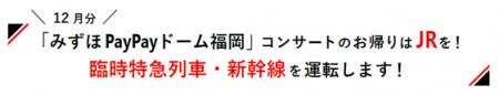 12月分「みずほPayPayドーム福岡」コンサートのお帰り