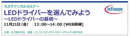 【無料 11/21(金)】丸文テクニカルセミナー「LEDド 【無料 11/21(金)】丸文テクニカルセミナー「LEDド