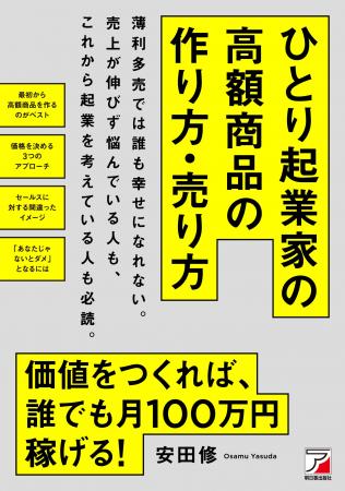 『「ひとり起業家」の高額商品の作り方・売り方』新著 『「ひとり起業家」の高額商品の作り方・売り方』新著
