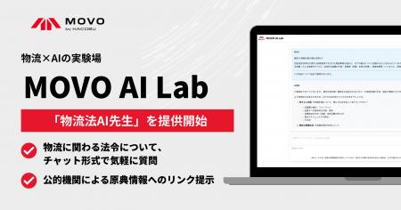 Hacobu、業界初の「物流法AI先生」をリリース - 企業 Hacobu、業界初の「物流法AI先生」をリリース - 企業